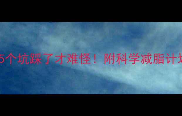 图片 运动三个月没瘦？这5个坑踩了才难怪！附科学减脂计划（附赠30天食谱）2