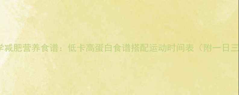 图片 运动会期间科学减肥营养食谱：低卡高蛋白食谱搭配运动时间表（附一日三餐搭配方案）2