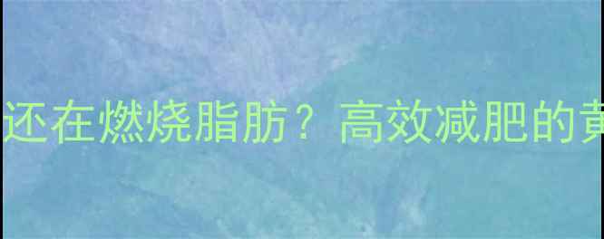 图片 运动停止后还在燃烧脂肪？高效减肥的黄金72小时1