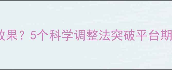 图片 运动减肥一个月没效果？5个科学调整法突破平台期，月瘦8斤亲测有效