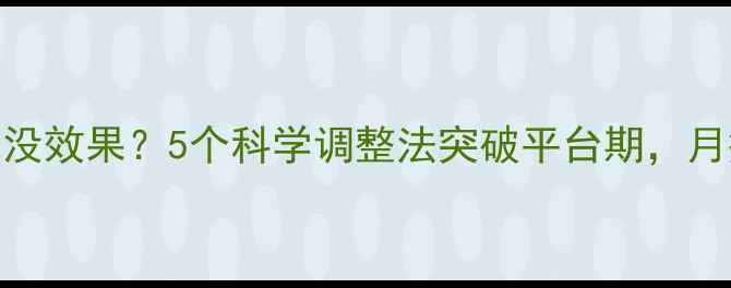图片 运动减肥一个月没效果？5个科学调整法突破平台期，月瘦8斤亲测有效1