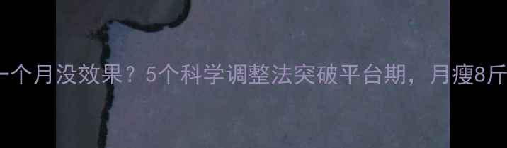 图片 运动减肥一个月没效果？5个科学调整法突破平台期，月瘦8斤亲测有效2