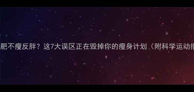 图片 运动减肥不瘦反胖？这7大误区正在毁掉你的瘦身计划（附科学运动指南）1