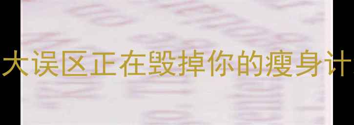 图片 运动减肥不瘦反胖？这7大误区正在毁掉你的瘦身计划（附科学运动指南）2