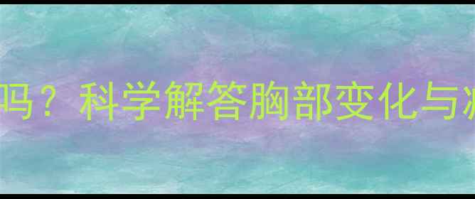 图片 运动减肥会瘦胸吗？科学解答胸部变化与减脂运动的关联2