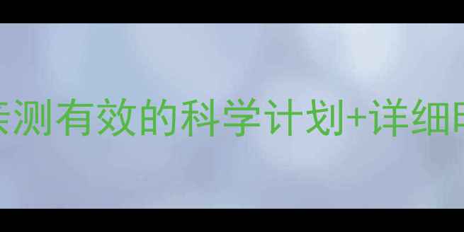 图片 运动减肥多久掉秤？亲测有效的科学计划+详细时间表（附每日食谱）