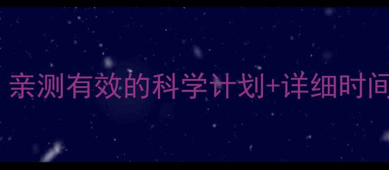 图片 运动减肥多久掉秤？亲测有效的科学计划+详细时间表（附每日食谱）2