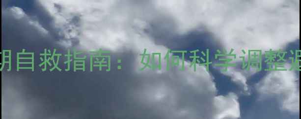 图片 运动减肥平台期自救指南：如何科学调整避免体重反弹？