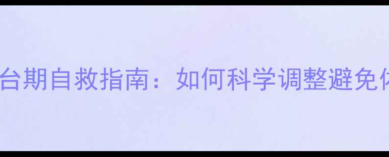 图片 运动减肥平台期自救指南：如何科学调整避免体重反弹？1