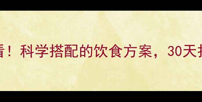 图片 运动减肥必看！科学搭配的饮食方案，30天打造理想身材
