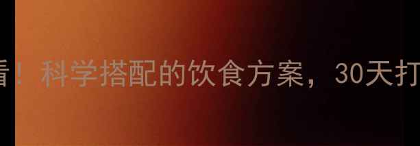 图片 运动减肥必看！科学搭配的饮食方案，30天打造理想身材2