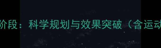 图片 运动减肥的5个关键阶段：科学规划与效果突破（含运动方案与饮食指南）2