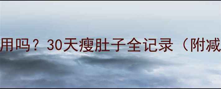 图片 运动减肥真的有用吗？30天瘦肚子全记录（附减脂食谱+动作）2