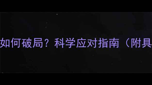 图片 运动减肥进入平台期如何破局？科学应对指南（附具体周期与训练方案）