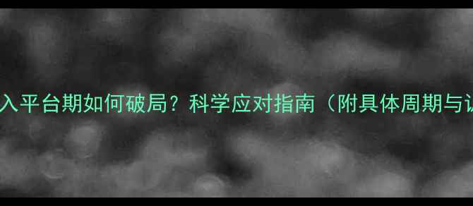 图片 运动减肥进入平台期如何破局？科学应对指南（附具体周期与训练方案）1