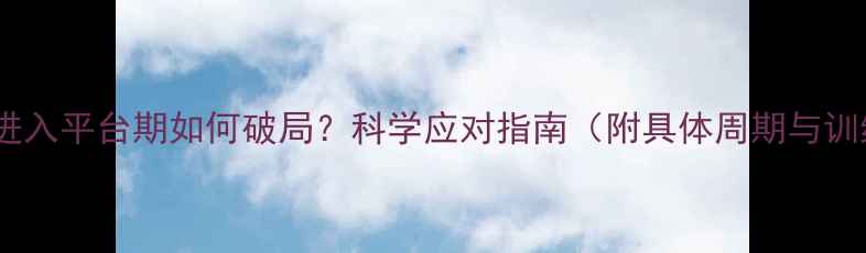 图片 运动减肥进入平台期如何破局？科学应对指南（附具体周期与训练方案）2