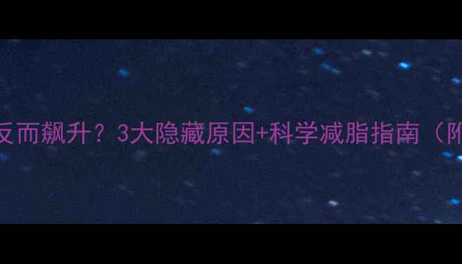 图片 运动后体重反而飙升？3大隐藏原因+科学减脂指南（附真实案例）