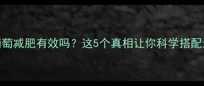 图片 运动后吃葡萄减肥有效吗？这5个真相让你科学搭配运动与水果