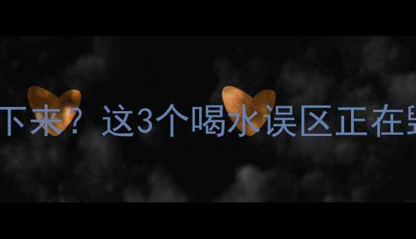 图片 运动后喝水反而瘦不下来？这3个喝水误区正在毁掉你的减肥计划！1