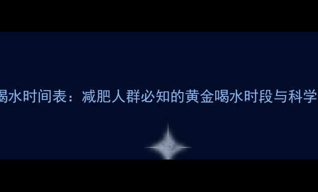 图片 运动后喝水时间表：减肥人群必知的黄金喝水时段与科学饮水法1