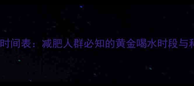 图片 运动后喝水时间表：减肥人群必知的黄金喝水时段与科学饮水法2
