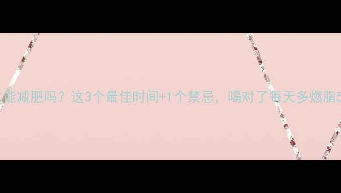 图片 运动后喝水能减肥吗？这3个最佳时间+1个禁忌，喝对了每天多燃脂500大卡！2