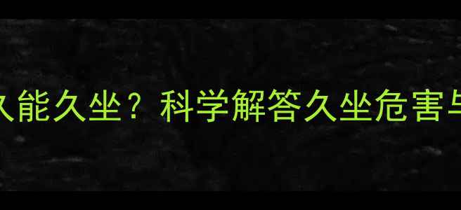 图片 运动后多久能久坐？科学解答久坐危害与减肥建议