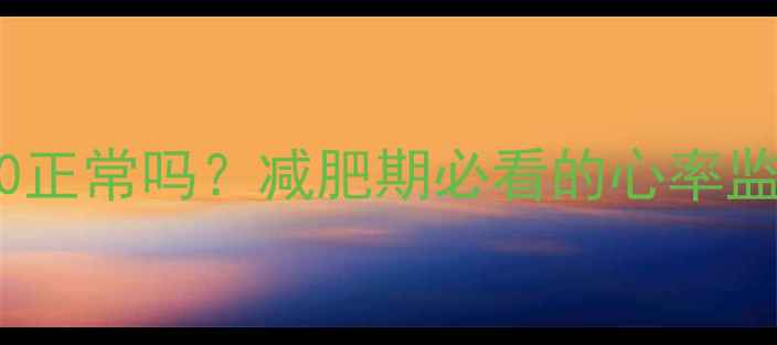图片 运动后心率140正常吗？减肥期必看的心率监测与恢复指南