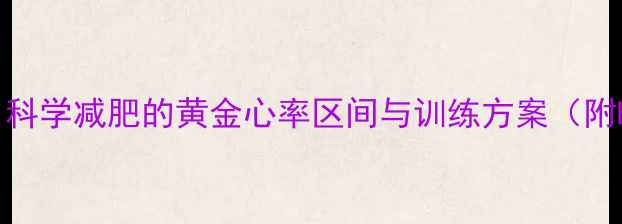 图片 运动后心率171？科学减肥的黄金心率区间与训练方案（附HIIT燃脂指南）1
