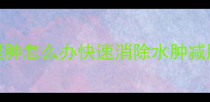 图片 运动后腿肿怎么办快速消除水肿减肥期必看