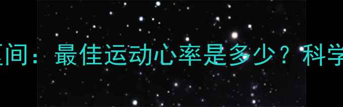 图片 运动员减肥心率区间：最佳运动心率是多少？科学计算和训练建议1