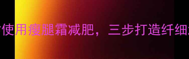 图片 运动时使用瘦腿霜减肥，三步打造纤细漫画腿