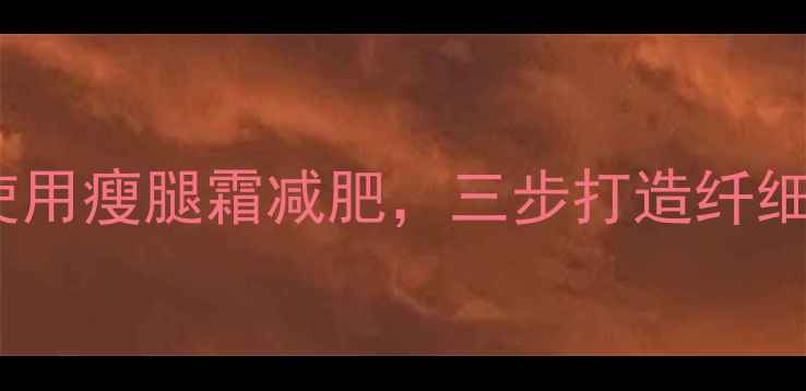 图片 运动时使用瘦腿霜减肥，三步打造纤细漫画腿1