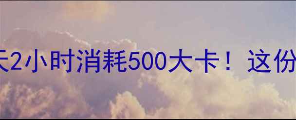 图片 逛街暴走减肥法｜亲测每天2小时消耗500大卡！这份热量消耗表让你边逛边瘦1