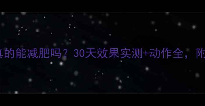 图片 郑多燕健身操真的能减肥吗？30天效果实测+动作全，附适合人群指南2