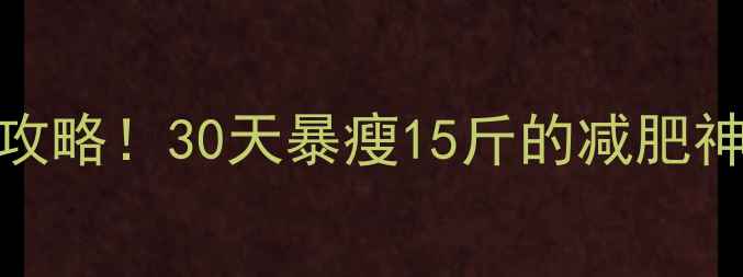 图片 郑多燕健身舞全集跟练攻略！30天暴瘦15斤的减肥神课，最后一集太绝了！