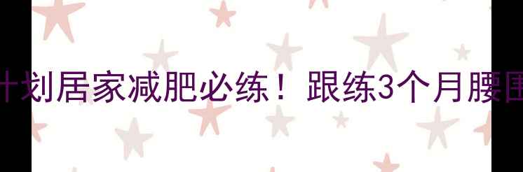 图片 郑多燕小红书同款28天蜕变计划居家减肥必练！跟练3个月腰围暴瘦15cm（附跟练全攻略）