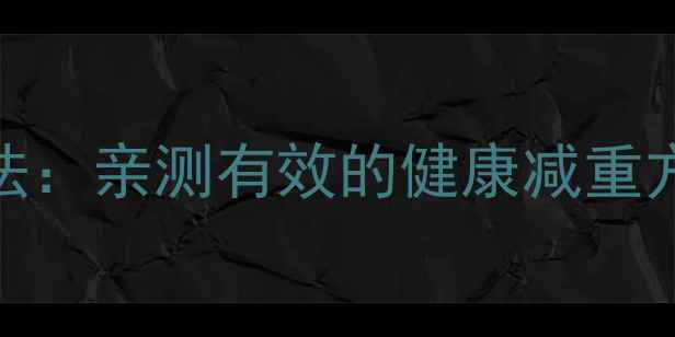 图片 郑欣宜7步科学减肥法：亲测有效的健康减重方案（附食谱+运动）