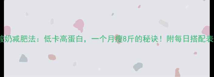 图片 酸奶减肥法：低卡高蛋白，一个月瘦8斤的秘诀！附每日搭配表2