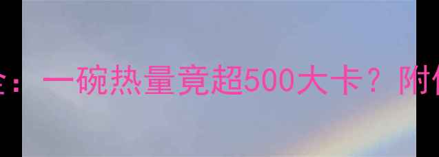 图片 酸菜米粉减肥利弊全：一碗热量竟超500大卡？附低卡吃法与替代方案