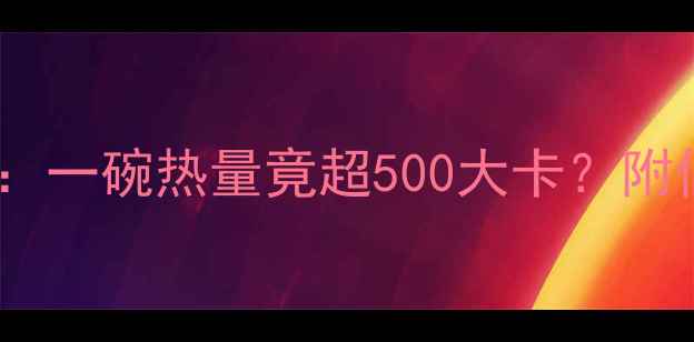 图片 酸菜米粉减肥利弊全：一碗热量竟超500大卡？附低卡吃法与替代方案1