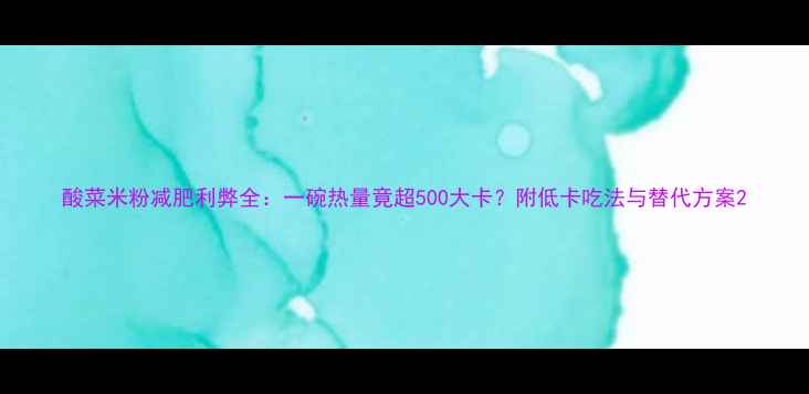 图片 酸菜米粉减肥利弊全：一碗热量竟超500大卡？附低卡吃法与替代方案2