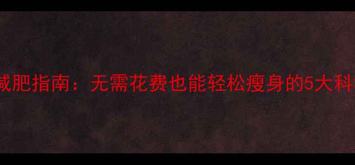 图片 零成本减肥指南：无需花费也能轻松瘦身的5大科学方法1