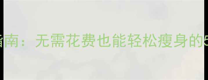 图片 零成本减肥指南：无需花费也能轻松瘦身的5大科学方法2