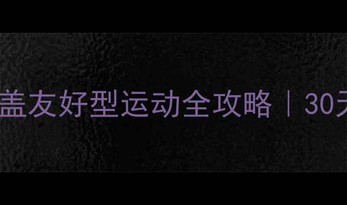 图片 零损伤减脂指南膝盖友好型运动全攻略｜30天瘦10斤不伤关节2