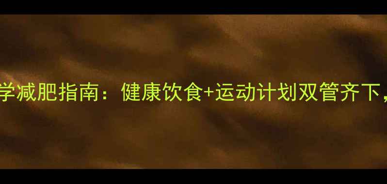 图片 青少年肥胖科学减肥指南：健康饮食+运动计划双管齐下，家长必读！1