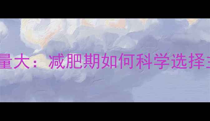 图片 面皮VS面条热量大：减肥期如何科学选择主食更健康？1