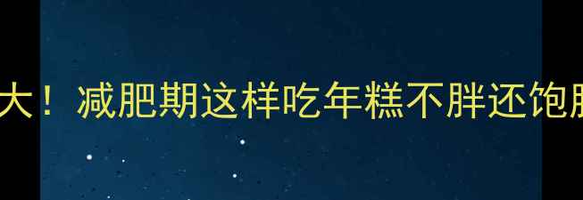 图片 韩国炒年糕热量大！减肥期这样吃年糕不胖还饱腹，附低卡做法1