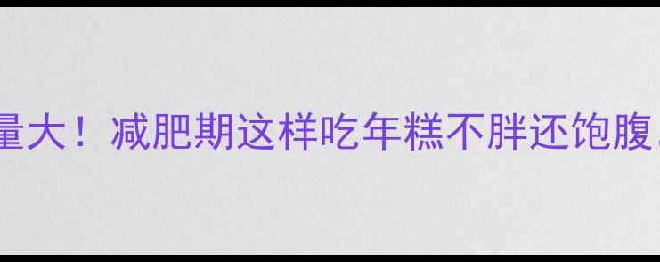 图片 韩国炒年糕热量大！减肥期这样吃年糕不胖还饱腹，附低卡做法2