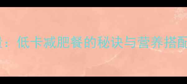 图片 韩国辣豆腐汤热量：低卡减肥餐的秘诀与营养搭配指南（附食谱）1